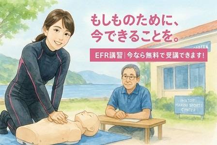 レスキュー③「もしものときに備える」― EFR（応急手当）講習が今なら無料！