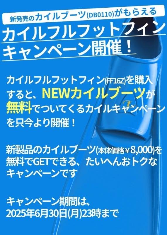 【期間限定】伊豆ダイビングの相棒に！TUSA フルフット購入でブーツ無料
