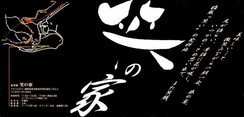 地元に愛される稲取の居酒屋「笑の家」で味わう旬と地酒
