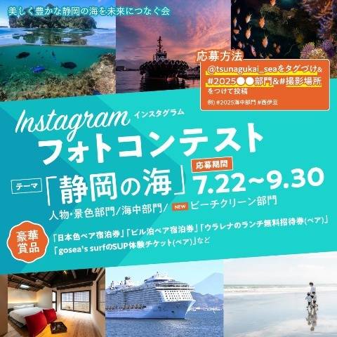 2025年「静岡の海」フォトコンテストを紹介！