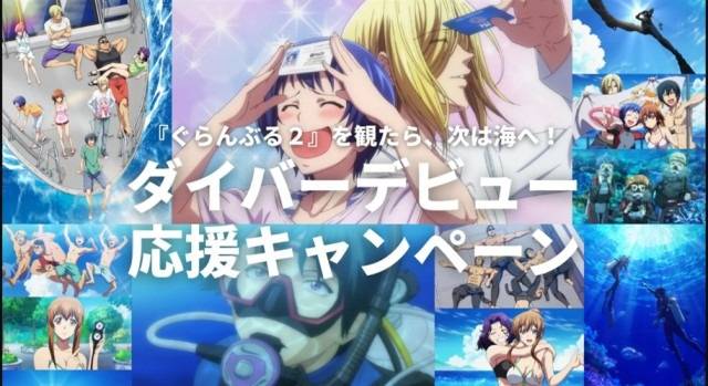 『ぐらんぶる2』キャンペーン、ステップアップコースも対象になりました！