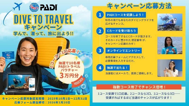 Dive to Travelキャンペーン開催中