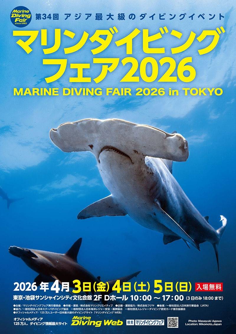 マリンダイビングフェア2026出展決定！裏イベント情報も公開