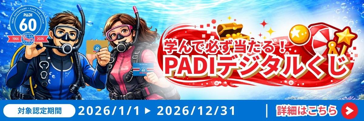 PADI60周年記念！対象コース受講でデジタルくじに挑戦🎉
