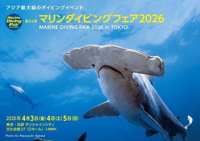 マリンダイビングフェア2026ご来場ありがとうございました