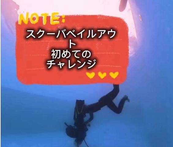 究極のストレス訓練「スキューバベイルアウト」とは?