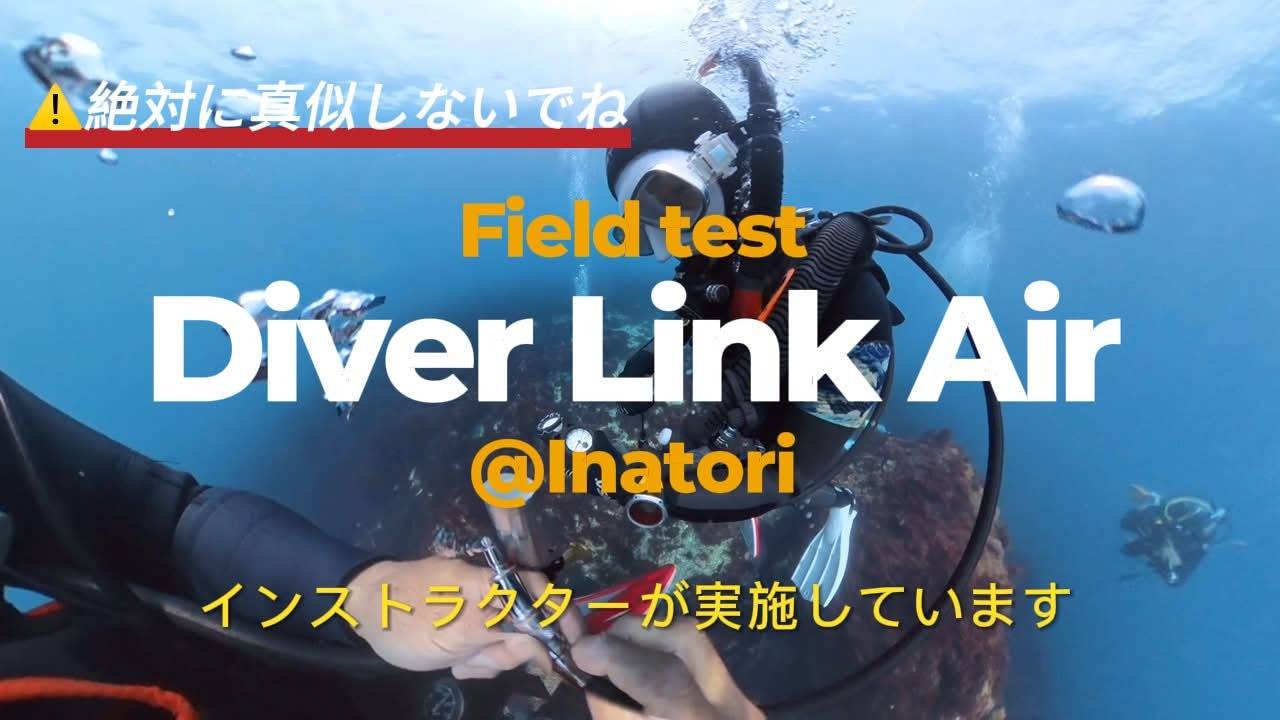 【実証動画あり】緊急時の味方！ダイバーリンカを海中で実際に試してみた