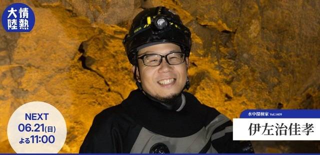 【テレビ放送決定!】稲取でテックコースを担当する水中探検家・伊左治佳孝さんが『情熱大陸』に出演します!