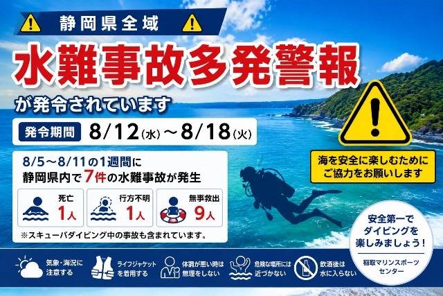 静岡県に「水難事故多発警報(全県警報)」が発令されました