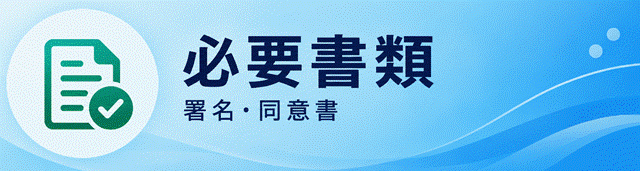 ダイビングライセンス講習に必要な書類・署名・親権者同意書のご案内