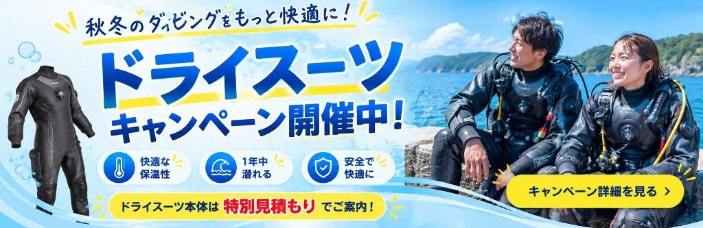 稲取マリンスポーツセンター ドライスーツキャンペーン開催中！ドライスーツ本体は特別見積もりでご案内