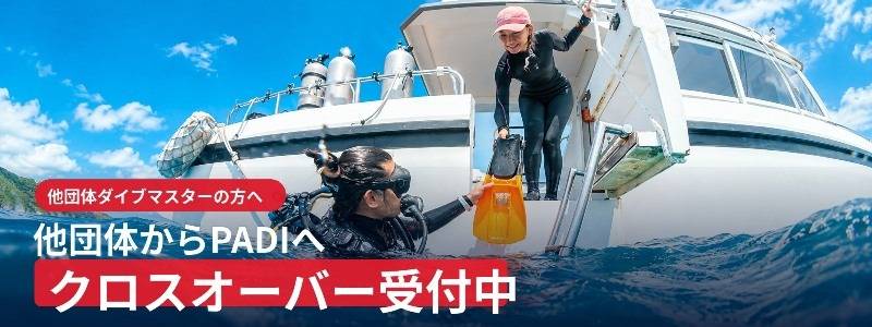他団体ダイブマスターからPADI IDCへ