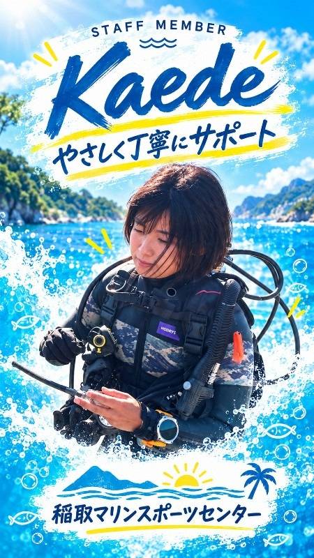稲取マリンスポーツセンター スタッフ 山﨑楓
