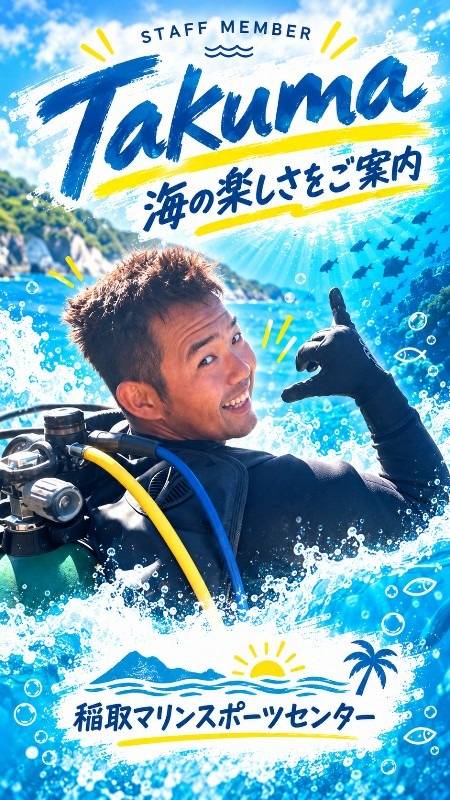 稲取マリンスポーツセンター スタッフ 五江渕拓磨