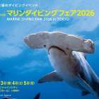 マリンダイビングフェア2026ご来場ありがとうございました