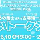 つるの剛士さん出演！BLUE SANTAオンライントークショー開催