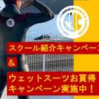【夏目前】お得なキャンペーンスタート！