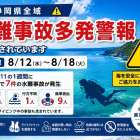 静岡県に「水難事故多発警報（全県警報）」が発令されました
