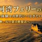 駿河湾フェリー「幻の第4便」復活へ！クラウドファンディング実施中