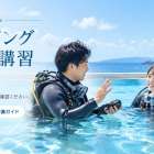 ダイビング講習の事前準備・持ち物・集合時間